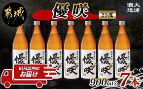 【大浦酒造】優咲(25度)900ml×7本 ≪みやこんじょ特急便≫_AE-0772_99