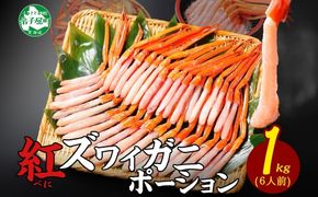 3301. 紅ズワイ蟹ポーション 1kg前後 生食可 約6人前 食べ方ガイド カニ かに 蟹 海鮮 鍋 しゃぶしゃぶ 紅 ズワイガニ ずわいがに 送料無料 北海道 弟子屈町
