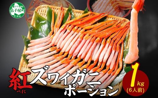3301. 紅ズワイ蟹ポーション 1kg前後 生食可 約6人前 食べ方ガイド カニ かに 蟹 海鮮 鍋 しゃぶしゃぶ 紅 ズワイガニ ずわいがに 送料無料 北海道 弟子屈町