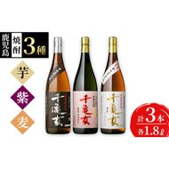 ＜入金確認後、2週間以内に発送！＞鹿児島焼酎＜千亀女＞3種飲み比べセット(各1.8L・計3本) b7-014-2w