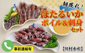 【先行予約】ほたるいか ボイル＆刺身セット 鶴瓶の家族に乾杯で放送5.13【(株)川村水産】※発送前に在宅確認の電話連絡をいたします！　※25年3月中旬以降順次発送予定