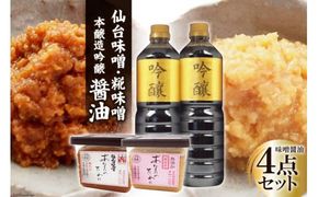 ＜明治36年創業＞老舗蔵元今野醸造自慢の味噌醤油セット(仙台味噌・糀味噌各500g、醤油1L×2) [今野醸造 宮城県 加美町 44580995] 味噌 みそ ミソ 醤油 しょうゆ しょう油 調味料 セット