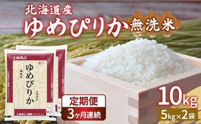 【令和6年産新米 定期配送3ヵ月】ホクレン ゆめぴりか 無洗米10kg（5kg×2） TYUA025