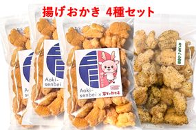 青木煎餅 呑みのお供セット｜揚げおかき4種4個 岩下の新生姜 甘えび塩 コショウ そこらへんの草(バジル) [0624] 