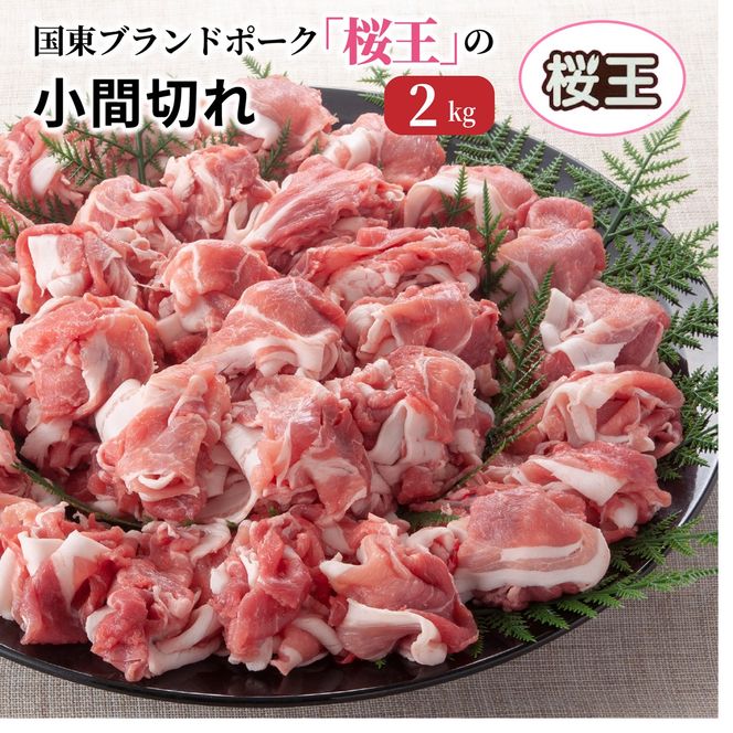 国東ブランドポーク「桜王」の小間切れ2kg_1102R
