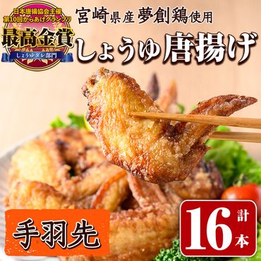 宮崎県産若鶏使用！夢創鶏唐揚げ 手羽先(計16本) 鶏肉 肉 手羽先 テバサキ からあげ 国産 から揚げ カラアゲ 冷凍 レンジアップ レンジ調理 便利 惣菜 宮崎県 門川町【TS-13】【鶏笑】