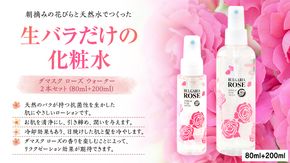 BULGARIA ROSE ダマスク ローズ ウォーター 80ml＋200ml ダマスクローズ ローズウォーター 母の日 美容 スキンケア コスメ 化粧水 バラ 保湿 肌 ふるさと納税 [BX016ya]