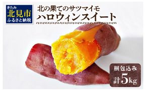 【予約：2025年10月下旬から順次発送】北の果てのサツマイモ ハロウィンスイート ※土付き ( 北海道 野菜 芋 さつま芋 さつまいも サツマイモ 期間限定 数量限定 )【133-0001-2025】