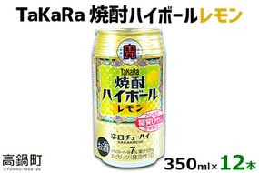 ＜TaKaRa焼酎ハイボール「レモン」350ml×12本＞翌月末迄に順次出荷【c559_mm_x2】