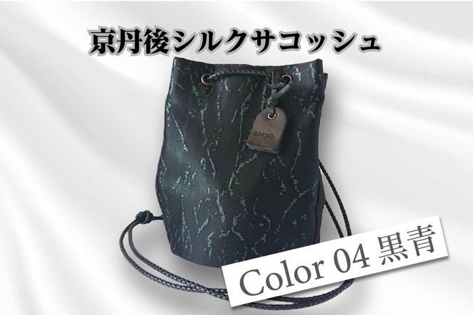 京都・京丹後シルクを使った巾着バッグ（黒/青） HH00020