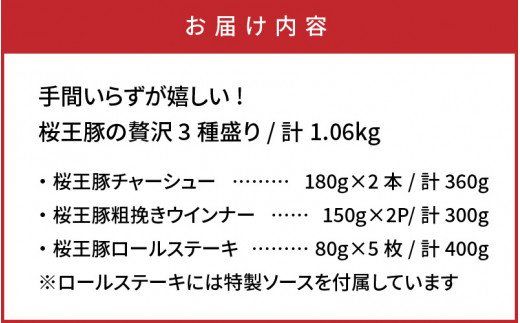 手間いらずが嬉しい!桜王豚の贅沢3種盛り/計1.06kg_1211R