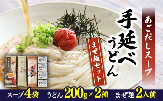 まぜ麺 ・ 手延べ うどん ・ あごだし スープ セット / 麺 詰め合わせ 南島原市 / ふるせ [SAQ012] 乾麺 平うどん 細うどん 平麺 細麺 九州 南島原 セット ピリ辛 食べ比べ