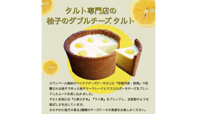 柚子のダブルチーズタルト ＆ 柚子マーマレード セット《ダブルチーズ 2層 ベイクドチーズ マスカルポーネ ムース タルト ケーキ スイーツ》◇
