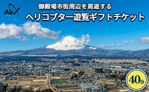 ヘリコプター　遊覧ギフトチケット（40分）｜観光 体験 クルーズ クルージング 御殿場市