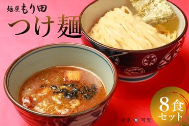 麺屋 もり田　つけ麺　８食セット【0057-004】