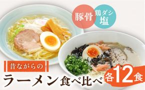 昔ながらのラーメン 2種 （豚骨 ＆ 鶏ダシ 塩） 各 12食 （計 24食） 食べ比べ セット / とんこつ ラーメン 麺 / 南島原市 / こじま製麺 [SAZ014]