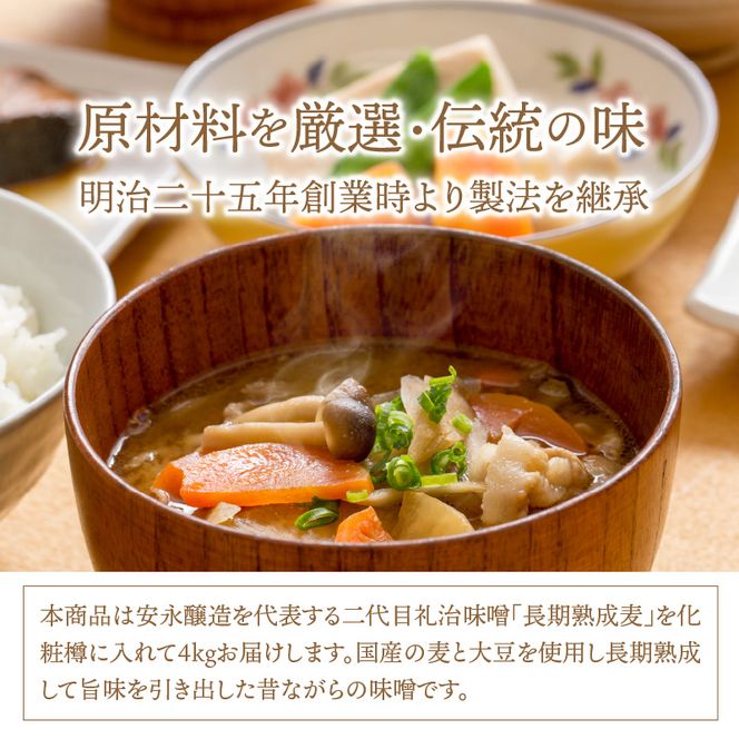 二代目礼治味噌「長期熟成麦」化粧樽入り（4kg）_29066A