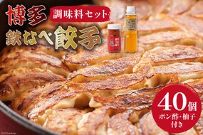 [博多鉄なべ餃子調味料セット] 餃子40個 & 博多うまポン300ml×1 & 博多うま柚子60g×1 / うまか堂本舗 / 福岡県 筑紫野市 [21760423] 餃子 ぎょうざ ポン酢 ぽん酢 柚子胡椒 柚子こしょう