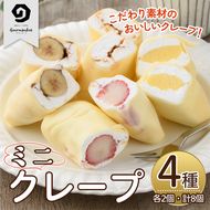 ミニクレープ(4種・各2個)洋菓子 スイーツ デザート おやつ クリーム フルーツ【GD-1】【グルマンディーズクレープ】