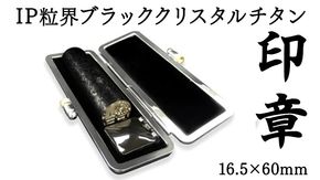 IP粒界ブラッククリスタルチタン印鑑(16.5mm×60mm)[BT002us]