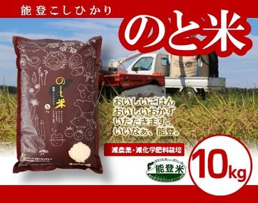 [A004] 能登こしひかり　のと米　精米１０kg