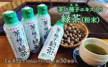 K2303 急須いらずの粉末茶【茶の種子緑茶】4本セット/湯呑み約600杯分