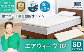 エアウィーヴ 02 セミダブル マットレスパッド 寝具