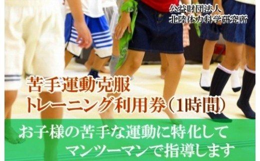 【ライバルに差をつけろ！】苦手運動克服トレーニング利用券（1時間） 033001