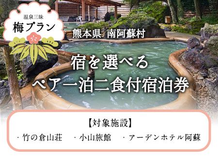 [温泉三昧]宿を選べる南阿蘇ペア平日1泊2食付き宿泊券/梅プラン[30日以内に出荷予定(土日祝を除く)] 熊本県南阿蘇村 ギフト 旅館 温泉 一般社団法人みなみあそ観光局---isms_mkanyadoum_30d_24_128000_2p---