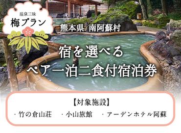 【温泉三昧】宿を選べる南阿蘇ペア平日1泊2食付き宿泊券／梅プラン《30日以内に出荷予定(土日祝を除く)》 熊本県南阿蘇村 ギフト 旅館 温泉 一般社団法人みなみあそ観光局---isms_mkanyadoum_30d_23_130000_2p---