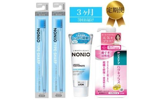LION ハミガキセット 定期便3か月 歯ブラシ 歯磨き粉