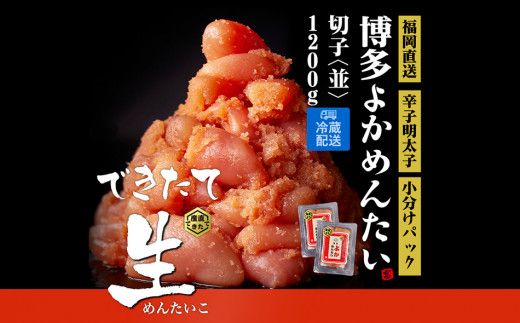 無冷凍 辛子明太子(切れ子) 博多よかめんたい 生 1.2kg (200g×6) 訳あり 無着色