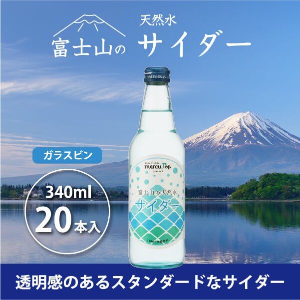 富士山の天然水サイダー（340ml瓶×20本） FBB001