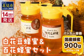 《14営業日以内に発送》【国産蜂蜜】はちみつ450g パッカー容器2本 ( 白花豆蜂蜜　百花蜂蜜 はちみつ 蜂蜜 ハチミツ ハニー パッカー容器 )【022-0007】