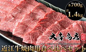 【A-025】大吉商店 近江牛焼肉用食べ比べセットＡ　各700g／計１.4kg ［高島屋選定品］