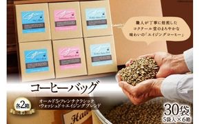 コーヒーバッグ30杯セット [コクテール堂 山梨県 韮崎市 20742521] コーヒー エイジングコーヒー ティーバッグ 珈琲