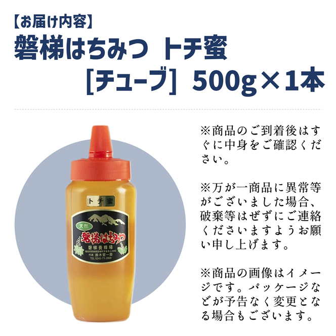 国産純粋はちみつ 天然 磐梯養蜂 磐梯はちみつ 500g［チューブ］ トチはちみつ トチみつ トチ蜜 蜂蜜 ハチミツ はちみつ HONEY ハニー 国産 産地直送 無添加