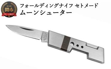 ナイフ フォールディングナイフ セトメード ムーンシューター (IK-70)