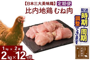 《定期便12ヶ月》 比内地鶏 むね肉 2kg（1kg×2袋）×12回 計24kg 【選べる配送時期】