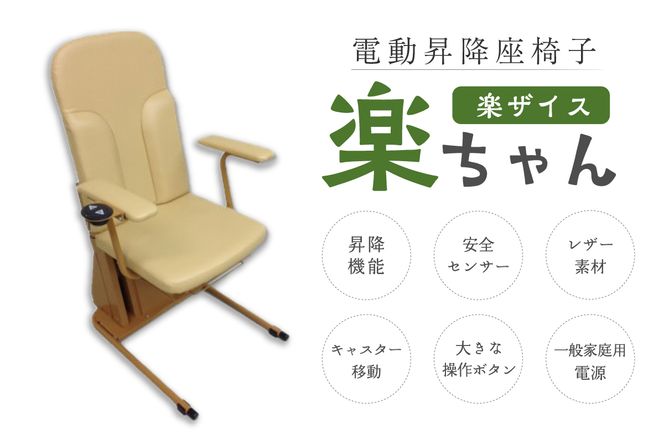 電動昇降座椅子　楽ザイス・楽ちゃん　KS-02【0082-001】
