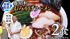 【 盛昭軒 】 おみやげ ラーメン （ 冷凍 ） 2食 土産 らーめん 下館ラーメン 麺 [DN002ci]