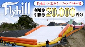 （20000円分） Flyhill つくばみらいジャンプスキー場 利用券引換券 [CO02-NT]