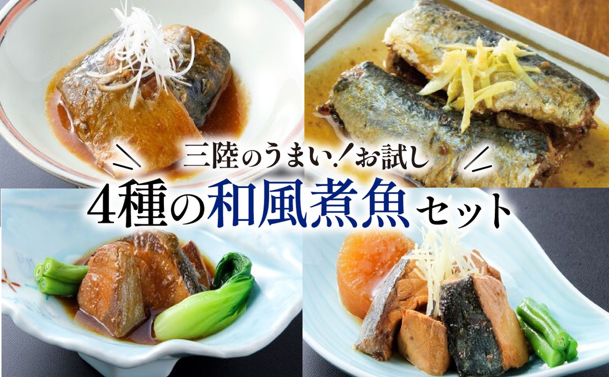 和風煮魚詰合せ 4種×2パック 海鮮 魚貝類 魚介類 ふかひれ サバ味噌 さんま ぶり大根 鰤 ぶり 鯖 さば スープ 惣菜 惣菜レトルト 常備食 常温保存 防災 保存食 ローリングストック 電子レンジ 簡単調理 手軽 岩手県 大船渡市 [abe06]