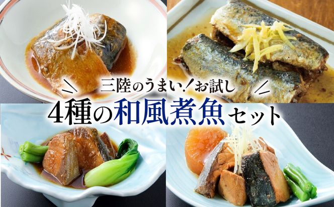 和風煮魚詰合せ 4種×2パック 海鮮 魚貝類 魚介類 ふかひれ サバ味噌 さんま ぶり大根 鰤 ぶり 鯖 さば スープ 惣菜 惣菜レトルト 常備食 常温保存  防災 保存食 ローリングストック 電子レンジ 簡単調理 手軽 岩手県 大船渡市 [abe06]
