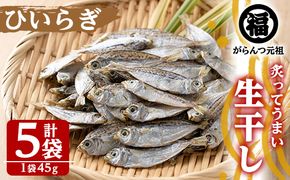 鹿児島県阿久根市産生干し「ひいらぎ」(計5袋・1袋45g)国産 魚介 干物 ひもの ヒイラギ がらんつ干物【マルフク川畑水産】a-12-153-z