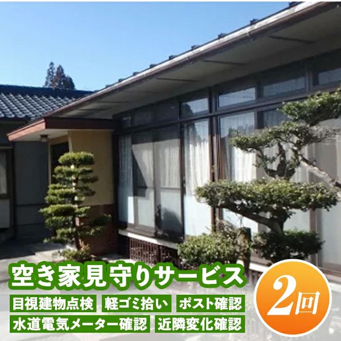 A4-10 空き家見守りサービス(年2回) 目視建物点検・軽ゴミ拾い・ポスト確認・水道電気メーター確認・近隣変化確認【シルバー人材センター】