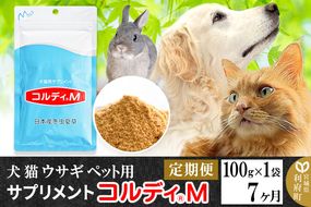 《定期便7ヶ月》犬 猫 ウサギ ペット用サプリメント(コルディM) 100g×1袋 7か月 7ヵ月 7カ月 7ケ月|06_mnr-040107