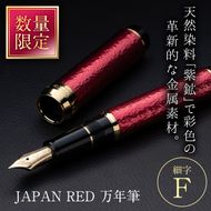 JAPAN RED 万年筆 (細字・F) 文房具 文具 ペン 筆記用具 贈り物 大分県 佐伯市【EQ060】【Oita Made (株)】