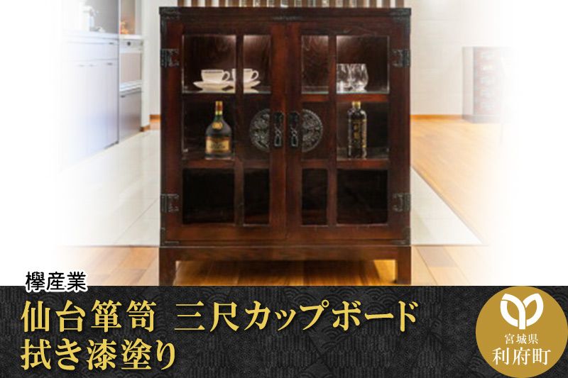 仙台箪笥 三尺カップボード 拭き漆塗り (申込書返送後、1ヶ月〜6ヶ月程度でお届け)|06_kyk-520301