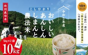 24-1001．【令和6年産新米】おいしい・あんしん・しまんとのお米　しまんと農法米（コシヒカリ）10kg（5kg×2袋）